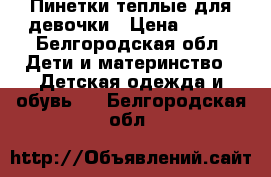 Пинетки теплые для девочки › Цена ­ 100 - Белгородская обл. Дети и материнство » Детская одежда и обувь   . Белгородская обл.